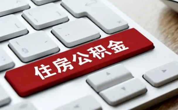 黄南在职公积金提出（住房公积金在职提取）